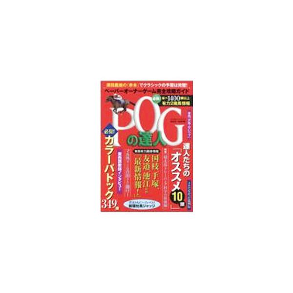 ■カテゴリ：中古本■ジャンル：料理・趣味・児童 競馬■出版社：光文社■出版社シリーズ：光文社ブックス■本のサイズ：単行本■発売日：2022/05/25■カナ：ピーオージーノタツジンカンゼンコウリャクガイド２０２２カラ２０２３ネンバン スダタカオ