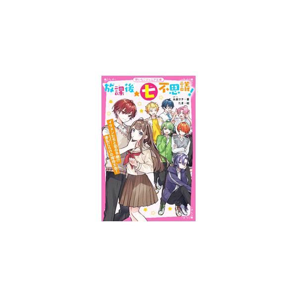 ■カテゴリ：中古本■ジャンル：文芸 小説一般■出版社：スターツ出版■出版社シリーズ：■本のサイズ：新書■発売日：2022/05/01■カナ：ホウカゴナナフシギ ナガラサチ
