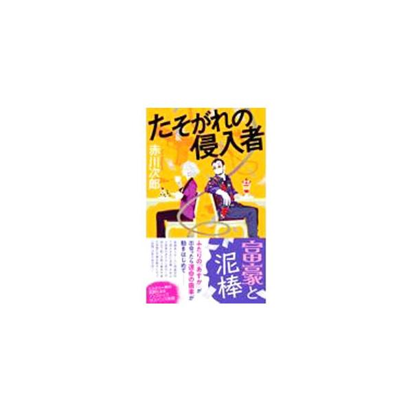 ■カテゴリ：中古本■ジャンル：文芸 小説一般■出版社：双葉社■出版社シリーズ：■本のサイズ：新書■発売日：2022/05/01■カナ：タソガレノシンニュウシャ アカガワジロウ