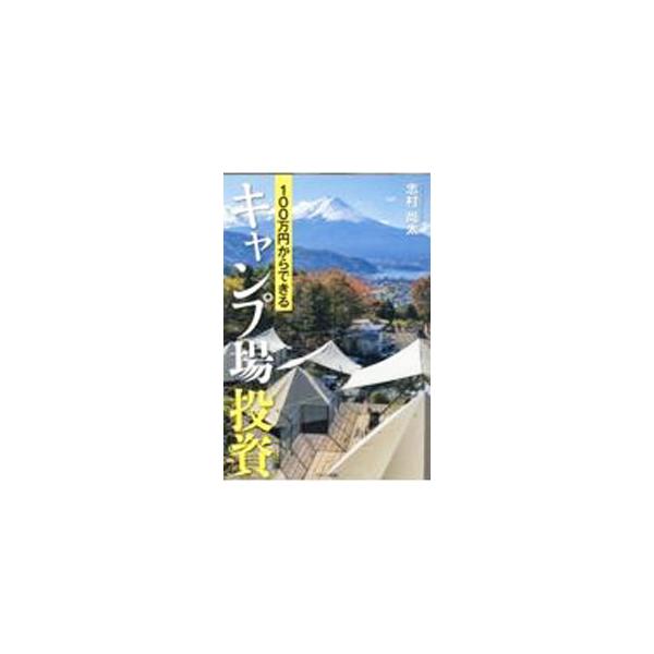 100万円からできるキャンプ場投資／志村尚太