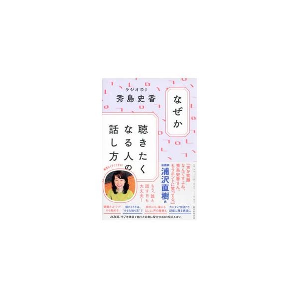 なぜか聴きたくなる人の話し方／秀島史香