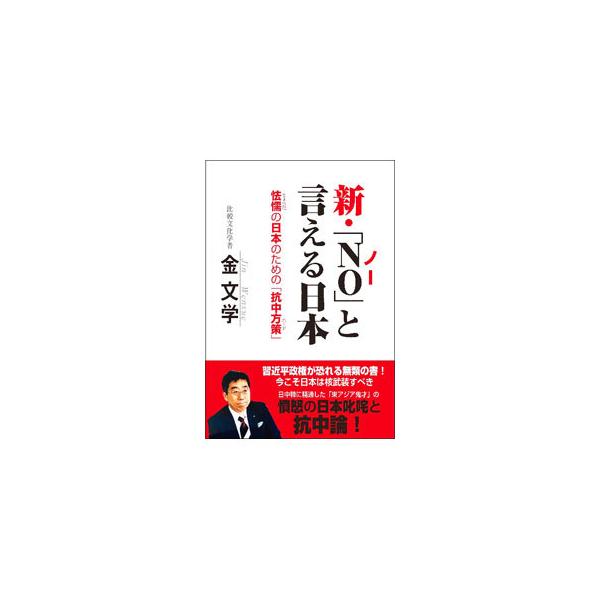 ■カテゴリ：中古本■ジャンル：政治・経済・法律 外交・国際関係■出版社：高木書房■出版社シリーズ：■本のサイズ：単行本■発売日：2022/05/01■カナ：シンノートイエルニホン キンブンガク