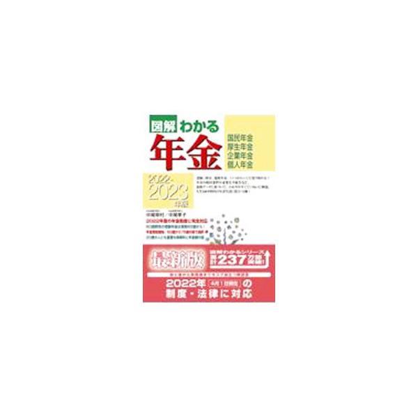 図解わかる年金 2022−2023年版／中尾幸村