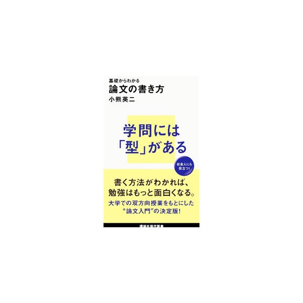 ■カテゴリ：中古本■ジャンル：女性・生活・コンピュータ 手紙■出版社：講談社■出版社シリーズ：■本のサイズ：新書■発売日：2022/05/01■カナ：キソカラワカルロンブンノカキカタ オグマエイジ