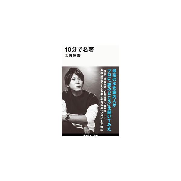 ■カテゴリ：中古本■ジャンル：産業・学術・歴史 読書■出版社：講談社■出版社シリーズ：■本のサイズ：新書■発売日：2022/05/01■カナ：ジップンデメイチョ フルイチノリトシ