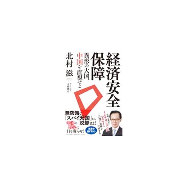 経済安全保障／北村滋