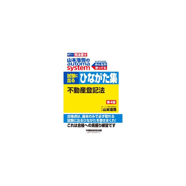 ■カテゴリ：中古本■ジャンル：政治・経済・法律 刑法■出版社：早稲田経営出版■出版社シリーズ：■本のサイズ：単行本■発売日：2022/05/01■カナ：ヤマモトコウジノオートマシステムシケンニデルヒナガタシュウフドウサントウキホウ ヤマモトコウジ