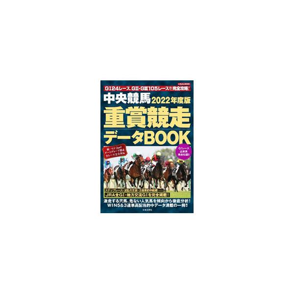 ■カテゴリ：中古本■ジャンル：料理・趣味・児童 競馬■出版社：日本文芸社■出版社シリーズ：■本のサイズ：単行本■発売日：2022/01/25■カナ：ニセンニジュウニネンドバンチュウオウケイバジュウショウキョウオウデータブックニチブンムック ...