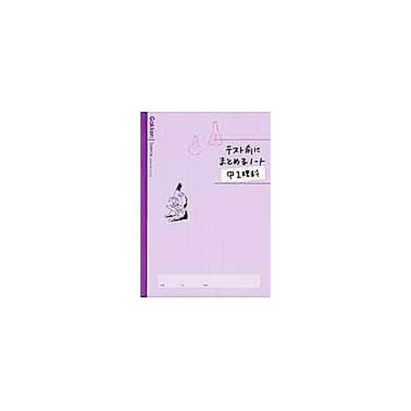 ■カテゴリ：中古本■ジャンル：産業・学術・歴史 学術その他■出版社：学研プラス■出版社シリーズ：■本のサイズ：単行本■発売日：2014/10/01■カナ：テストマエニマトメルノートチュウ１リカ ガッケンキョウイクシュッパン