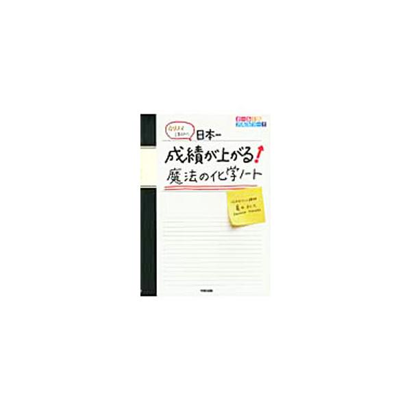 ■カテゴリ：中古本■ジャンル：産業・学術・歴史 化学■出版社：中経出版■出版社シリーズ：■本のサイズ：単行本■発売日：2011/04/17■カナ：カリスマコウシノニホンイチセイセキガアガルマホウノカガクノート カメダカズヒサ