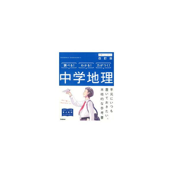 ■カテゴリ：中古本■ジャンル：産業・学術・歴史 地学■出版社：学研プラス■出版社シリーズ：■本のサイズ：単行本■発売日：2016/02/29■カナ：チュウガクチリカイテイバンチュウガクニューコース ガッケンプラス