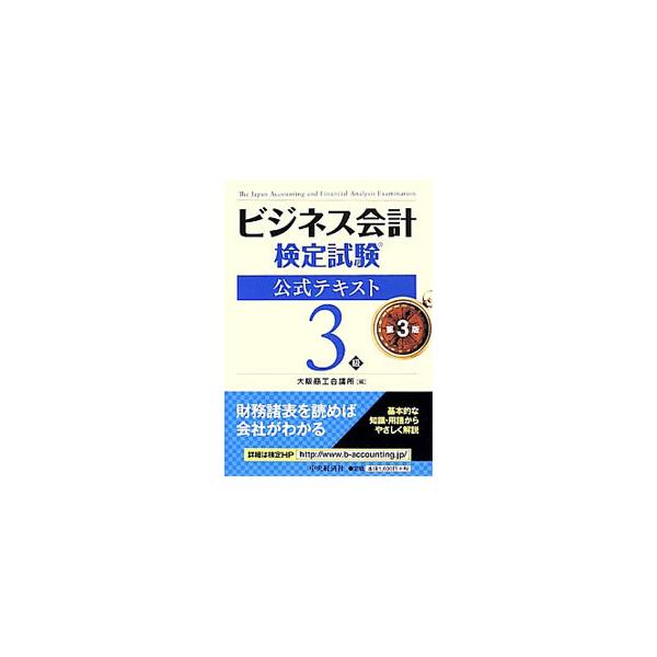 ■カテゴリ：中古本■ジャンル：ビジネス 経理・会計■出版社：中央経済社■出版社シリーズ：■本のサイズ：単行本■発売日：2014/03/10■カナ：ビジネスカイケイケンテイシケンコウシキテキスト３キュウダイ３ハン オオサカショウコウカイギショ