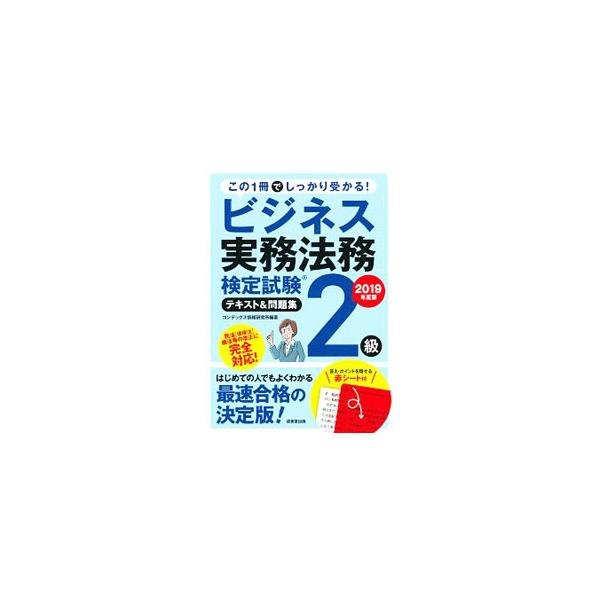 ■カテゴリ：中古本■ジャンル：政治・経済・法律 法律その他■出版社：成美堂出版■出版社シリーズ：■本のサイズ：単行本■発売日：2019/03/20■カナ：ビジネスジツムホウムケンテイシケン２キュウテキストアンドモンダイシュウ２０１９ネンドバ...