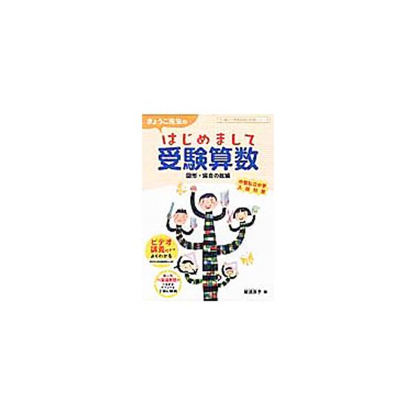 ■カテゴリ：中古本■ジャンル：産業・学術・歴史 数学■出版社：朝日学生新聞社■出版社シリーズ：朝日小学生新聞の学習シリーズ■本のサイズ：単行本■発売日：2016/01/31■カナ：キョウコセンセイノハジメマシテジュケンサンスウズケイバアイノ...