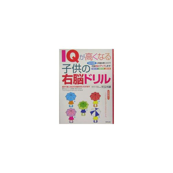 ■カテゴリ：中古本■ジャンル：産業・学術・歴史 学術その他■出版社：東邦出版■出版社シリーズ：■本のサイズ：単行本■発売日：2006/07/01■カナ：アイキュウガタカクナルコドモノウノウドリル コダマミツオ
