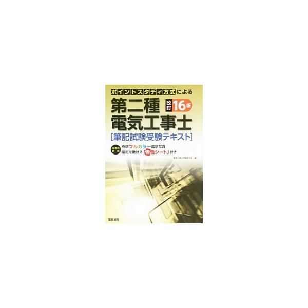 ■カテゴリ：中古本■ジャンル：産業・学術・歴史 電気・電子■出版社：電気書院■出版社シリーズ：■本のサイズ：単行本■発売日：2014/11/25■カナ：ポイントスタディホウシキニヨルダイ２シュデンキコウジシヒッキシケンジュケンテキストカイテ...
