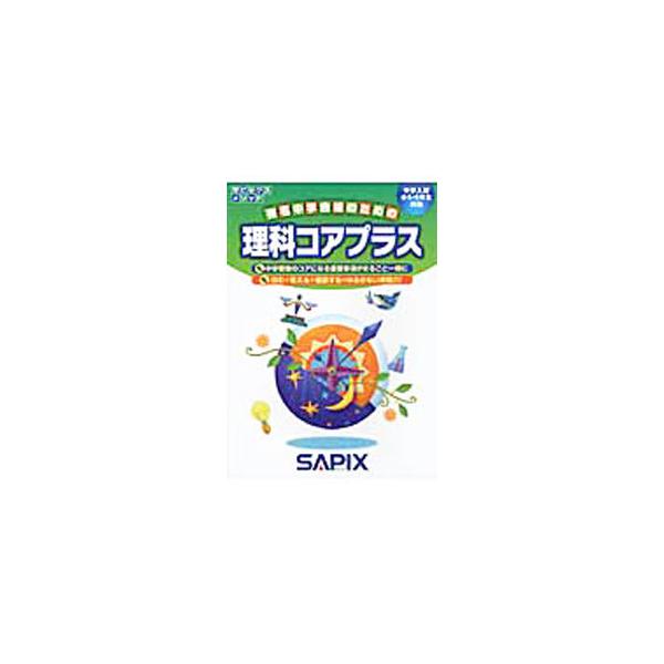 ■カテゴリ：中古本■ジャンル：産業・学術・歴史 学術その他■出版社：代々木ライブラリー■出版社シリーズ：■本のサイズ：単行本■発売日：2020/02/10■カナ：サピックスメソッドリカコアプラスチュウガクニュウシショウ５６ネンセイタイショウ...