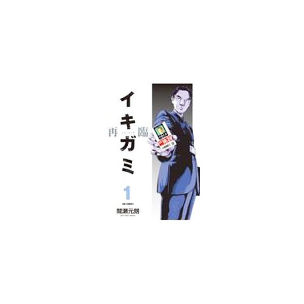 イキガミ 再臨 1／間瀬元朗