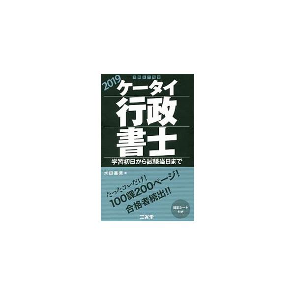 ■カテゴリ：中古本■ジャンル：政治・経済・法律 法律その他■出版社：三省堂■出版社シリーズ：■本のサイズ：単行本■発売日：2018/11/30■カナ：ゲータイギョウセイショシガクシュウショニチカラシケントウジツマデ２０１９ ミズタヨシミ