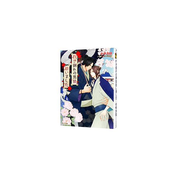 行き倒れの黒狼拾いました／小中大豆