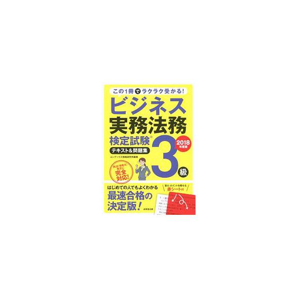 ■カテゴリ：中古本■ジャンル：政治・経済・法律 法律その他■出版社：成美堂出版■出版社シリーズ：■本のサイズ：単行本■発売日：2018/03/20■カナ：ビジネスジツムホウムケンテイシケン３キュウテキストアンドモンダイシュウ２０１８ネンドバ...