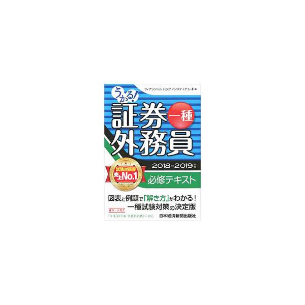 ■カテゴリ：中古本■ジャンル：政治・経済・法律 法律その他■出版社：日本経済新聞出版■出版社シリーズ：■本のサイズ：単行本■発売日：2018/09/11■カナ：ウカルショウケンガイムインイチシュヒッシュウテキスト２０１８カラ２０１９ネンバン...