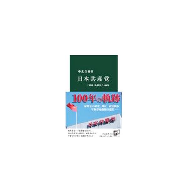 ■カテゴリ：中古本■ジャンル：政治・経済・法律 政党・国会・選挙■出版社：中央公論新社■出版社シリーズ：■本のサイズ：新書■発売日：2022/05/01■カナ：ニホンキョウサントウ ナカキタコウジ