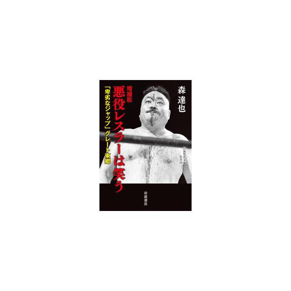 ■カテゴリ：中古本■ジャンル：スポーツ・健康・医療 格闘技■出版社：岩波書店■出版社シリーズ：■本のサイズ：文庫■発売日：2022/05/01■カナ：アクヤクレスラーワワラウ モリタツヤ