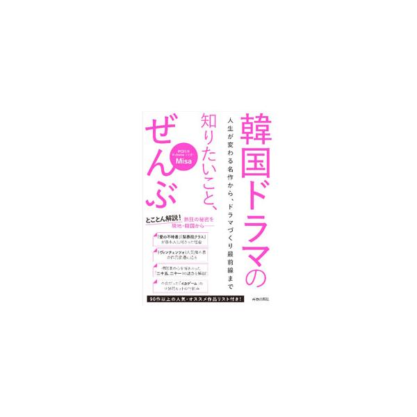 韓国ドラマの知りたいこと、ぜんぶ／Misa