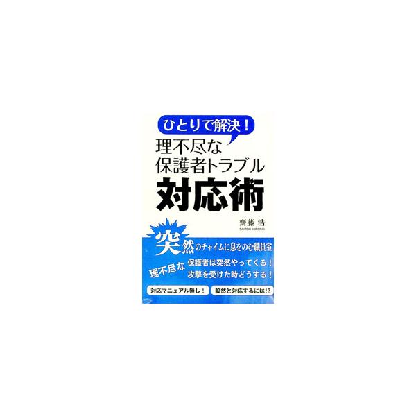 ひとりで解決！理不尽な保護者トラブル対応術／齋藤浩