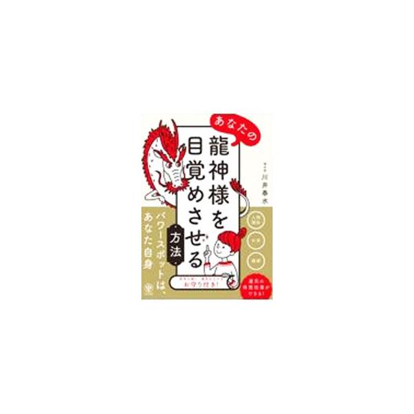 あなたの龍神様を目覚めさせる方法／川井春水