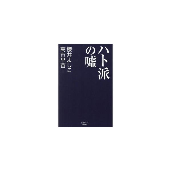 ハト派の嘘／桜井良子
