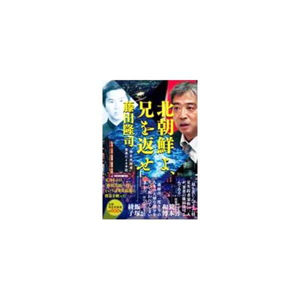 北朝鮮よ、兄を返せ／藤田隆司
