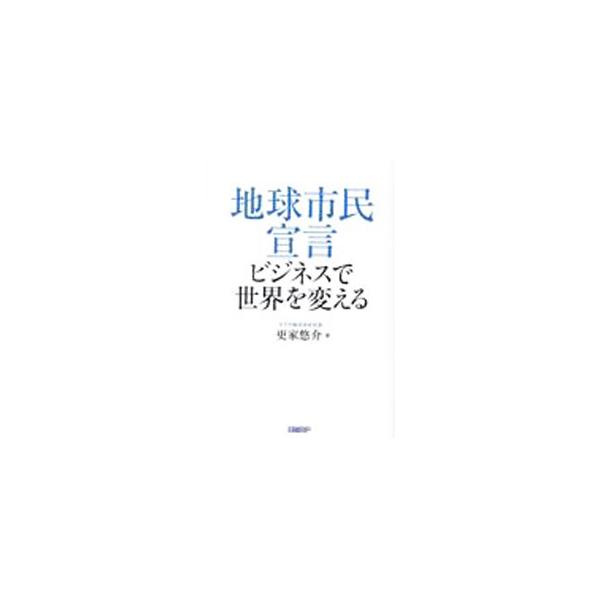 ■カテゴリ：中古本■ジャンル：産業・学術・歴史 化学全般■出版社：日経ＢＰ■出版社シリーズ：■本のサイズ：単行本■発売日：2022/05/01■カナ：チキュウシミンセンゲンビジネスデセカイオカエル サラヤユウスケ