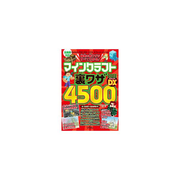 禁断のバグ技、ワイルドアップデート新要素の裏ワザ、知ってたらすごい秘密の隠し裏ワザ、はじめて城建築の裏ワザなど、マインクラフトがもっと楽しくなる裏ワザを紹介する。全機種対応。■カテゴリ：中古本■ジャンル：料理・趣味・児童 ゲーム攻略本■出版...