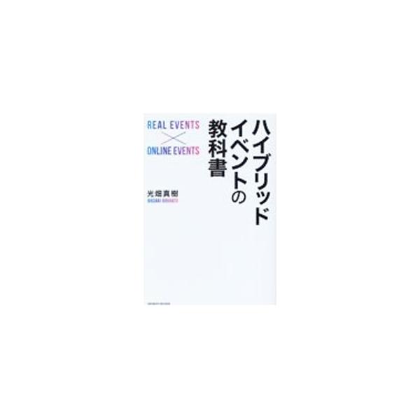 ハイブリッドイベントの教科書／光畑真樹