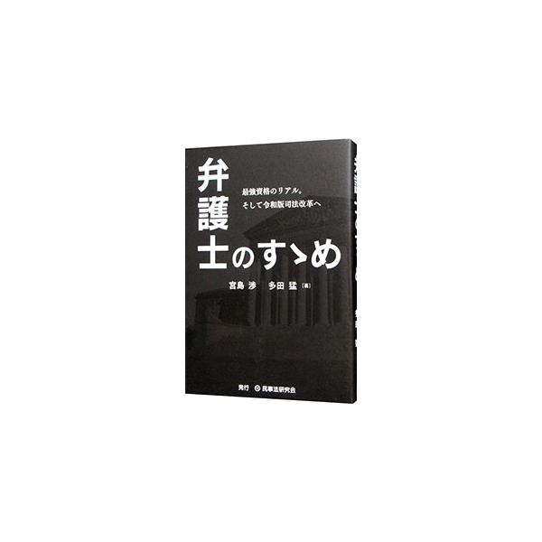 ■カテゴリ：中古本■ジャンル：政治・経済・法律 刑法■出版社：民事法研究会■出版社シリーズ：■本のサイズ：単行本■発売日：2022/06/01■カナ：ベンゴシノススメ ミヤジマワタル