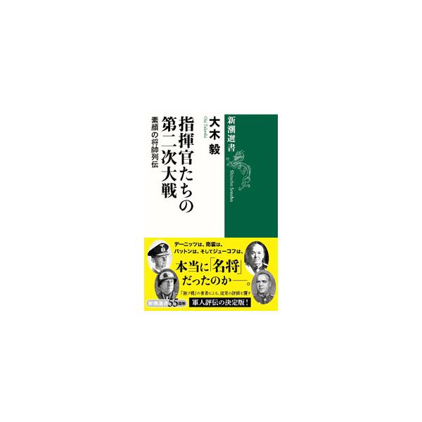 指揮官たちの第二次大戦／大木毅
