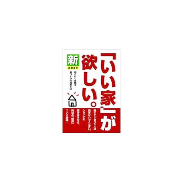 新「いい家」が欲しい。／松井修三