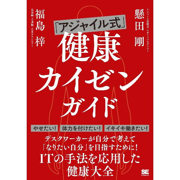 ■カテゴリ：中古本■ジャンル：スポーツ・健康・医療 健康法■出版社：翔泳社■出版社シリーズ：■本のサイズ：単行本■発売日：2022/05/01■カナ：アジャイルシキケンコウカイゼンガイド カケダタケシ