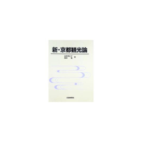 新・京都観光論／永田美江子