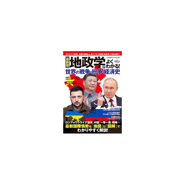 地政学でよくわかる！世界の戦争・紛争・経済史／神野正史