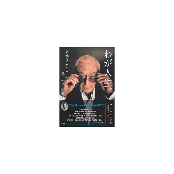 わが人生。／CaineMichael