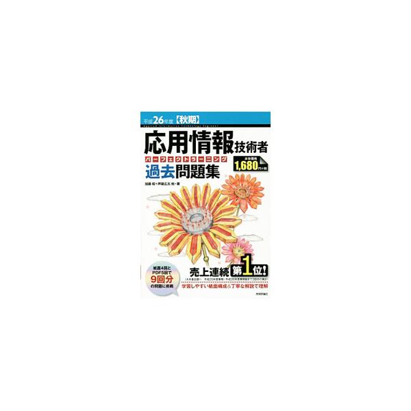 ■カテゴリ：中古本■ジャンル：産業・学術・歴史 電気・電子■出版社：技術評論社■出版社シリーズ：■本のサイズ：単行本■発売日：2014/07/25■カナ：オウヨウジョウホウギジュツシャパーフェクトラーニングカコモンダイシュウヘイセイ２６ネン...