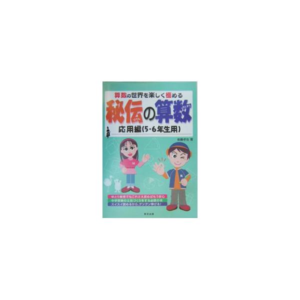 秘伝の算数 算数の世界を楽しく極める 応用編（5・6年生用）／後藤卓也