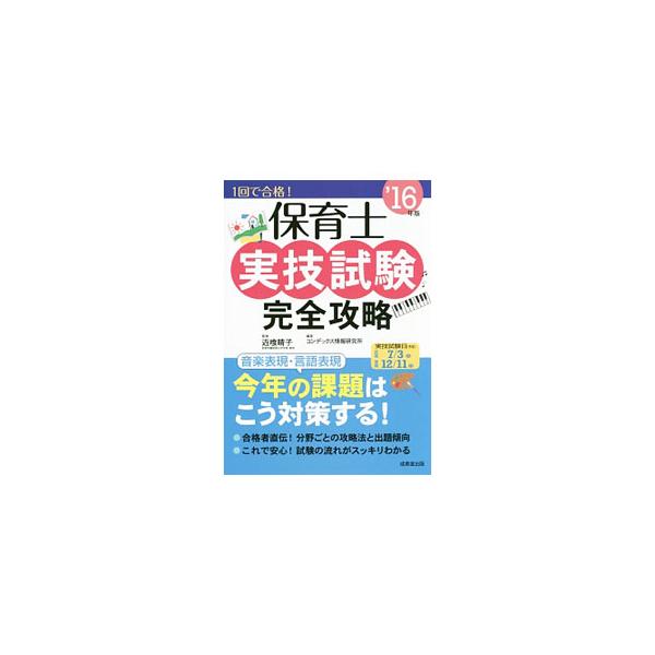 ■カテゴリ：中古本■ジャンル：教育・福祉・資格 就職■出版社：成美堂出版■出版社シリーズ：■本のサイズ：単行本■発売日：2016/04/10■カナ：ホイクシジツギシケンカンゼンコウリャク１６ネンバン コンジキハルコ