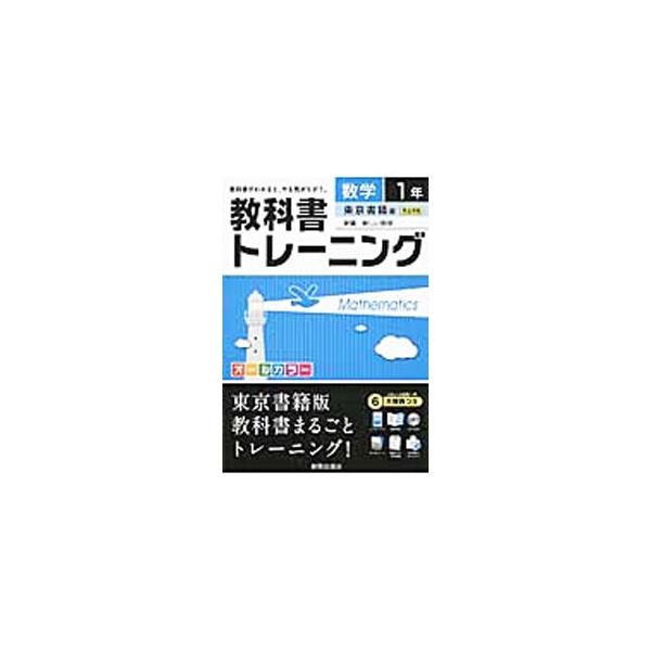 ■カテゴリ：中古本■ジャンル：産業・学術・歴史 数学■出版社：新興出版社啓林館■出版社シリーズ：■本のサイズ：単行本■発売日：2016/03/04■カナ：キョウカショトレーニングスウガク１ネントウキョウショセキバンシンペンアタラシイスウガク...