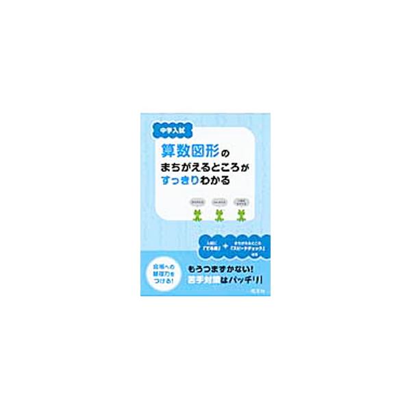 ■カテゴリ：中古本■ジャンル：産業・学術・歴史 数学■出版社：旺文社■出版社シリーズ：■本のサイズ：単行本■発売日：2011/06/26■カナ：チュウガクニュウシサンスウズケイノマチガエルトコロガスッキリワカル オウブンシャ