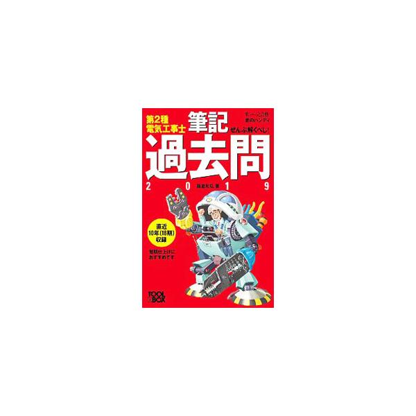 ■カテゴリ：中古本■ジャンル：産業・学術・歴史 電気・電子■出版社：ツールボックス■出版社シリーズ：すぃ〜っと合格赤のハンディ■本のサイズ：単行本■発売日：2018/12/09■カナ：ゼンブトクベシダイ２シュデンキコウジシヒッキカコモン２０...