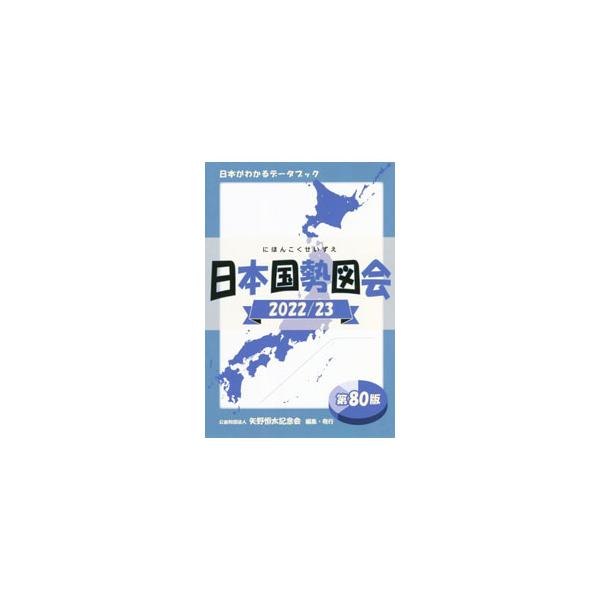 厳選した最新のデータをもとに、日本の社会・経済情勢を表とグラフでわかりやすく解説したデータブック。国土と気候、人口、工業、財政など、さまざまな分野の基本統計を収録する。府県別主要・生産統計も収載。■カテゴリ：中古本■ジャンル：政治・経済・法...